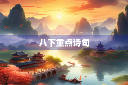 八下重点诗句