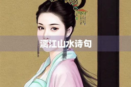 漓江山水诗句