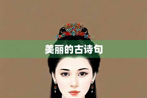 美丽的古诗句