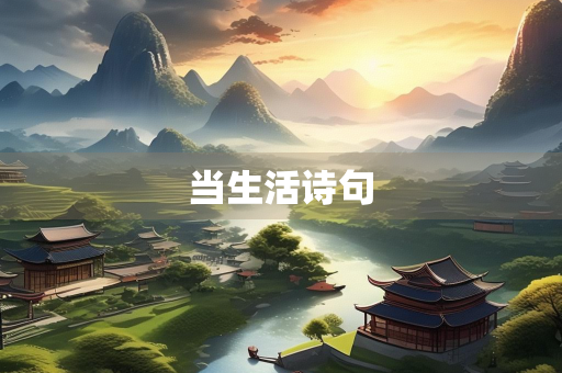 当生活诗句