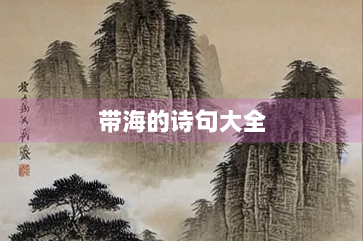 带海的诗句大全