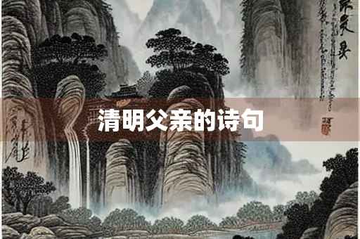 清明父亲的诗句