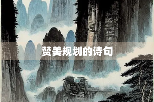 赞美规划的诗句