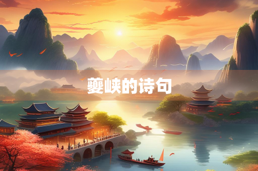 夔峡的诗句