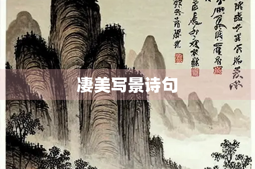 凄美写景诗句