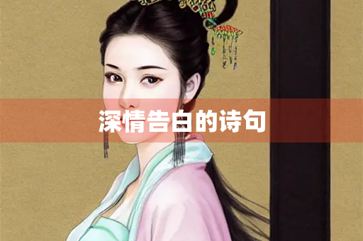 深情告白的诗句