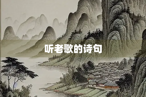 听老歌的诗句
