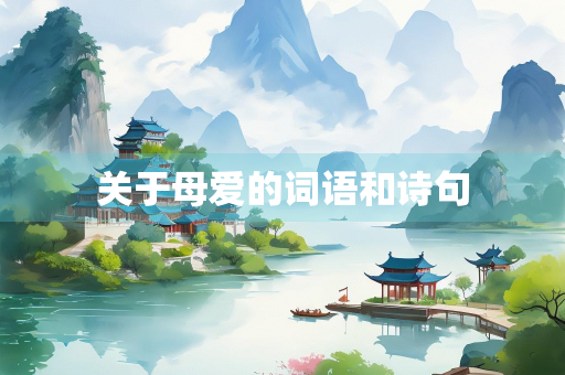 关于母爱的词语和诗句