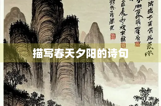 描写春天夕阳的诗句