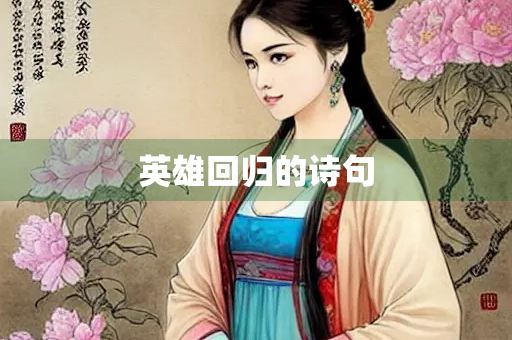 英雄回归的诗句