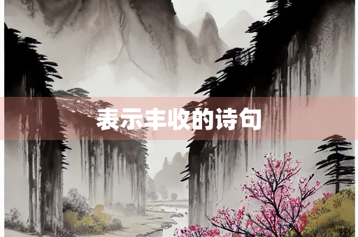 表示丰收的诗句