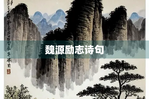魏源励志诗句