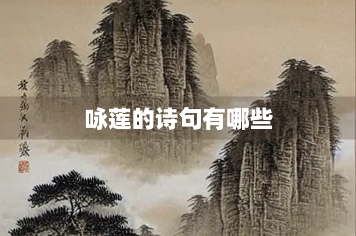 咏莲的诗句有哪些