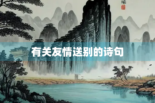 有关友情送别的诗句