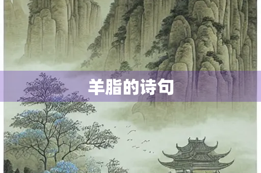 羊脂的诗句