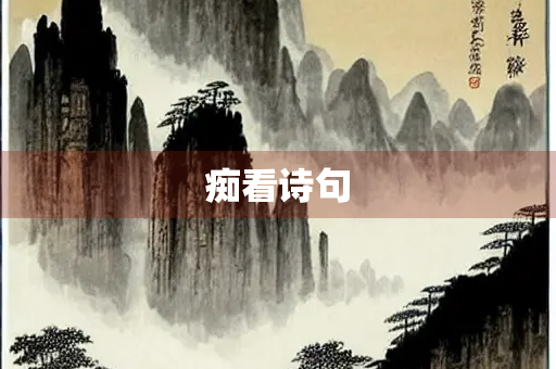 痴看诗句