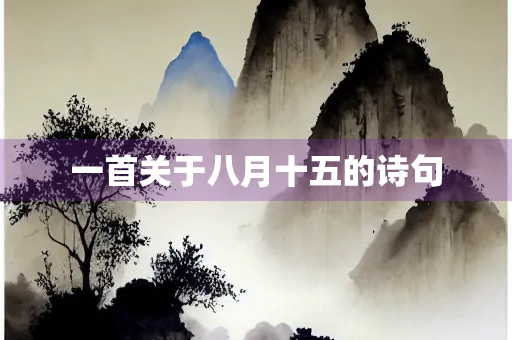 一首关于八月十五的诗句