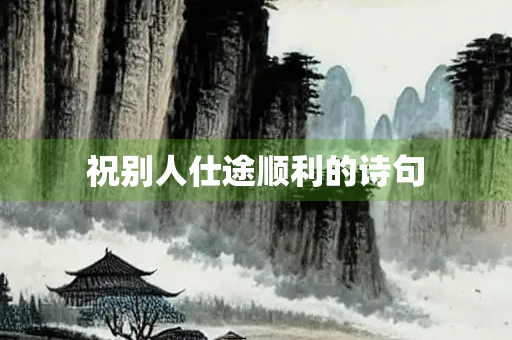 祝别人仕途顺利的诗句