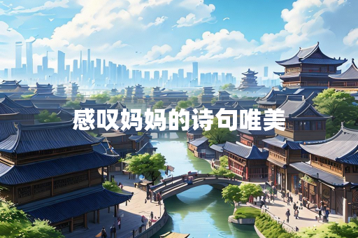 感叹妈妈的诗句唯美