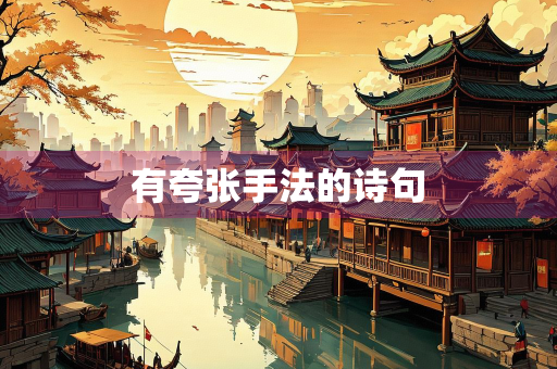 有夸张手法的诗句