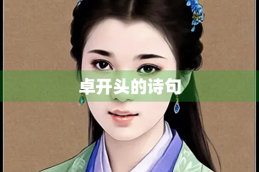 卓开头的诗句