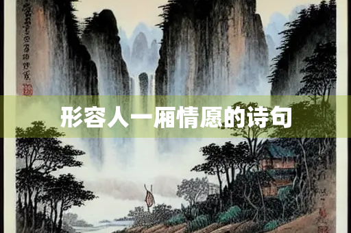 形容人一厢情愿的诗句