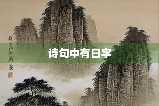 诗句中有日字