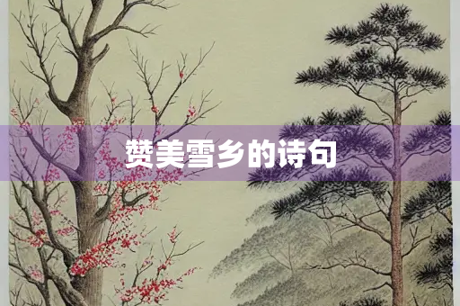 赞美雪乡的诗句