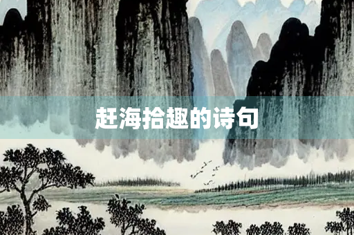 赶海拾趣的诗句