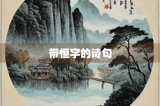 带恒字的诗句