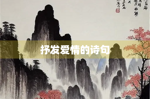 抒发爱情的诗句