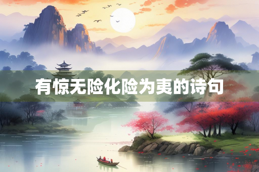 有惊无险化险为夷的诗句