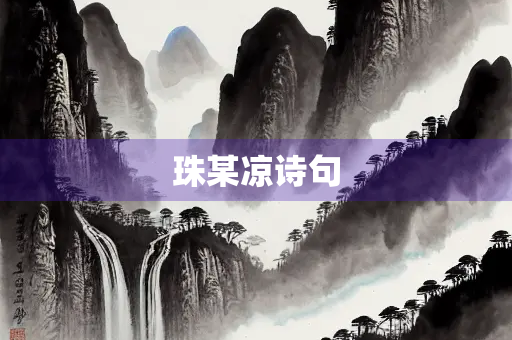 珠某凉诗句