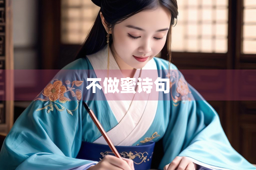 不做蜜诗句