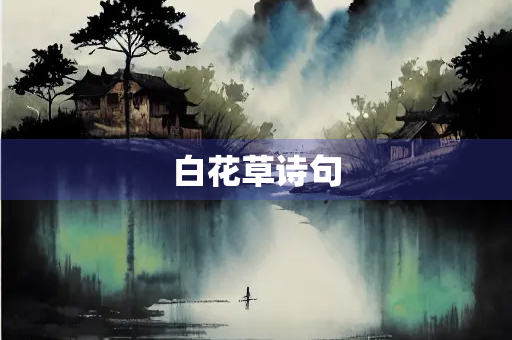 白花草诗句