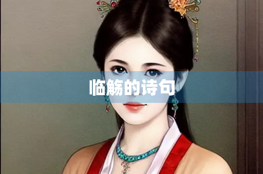临觞的诗句