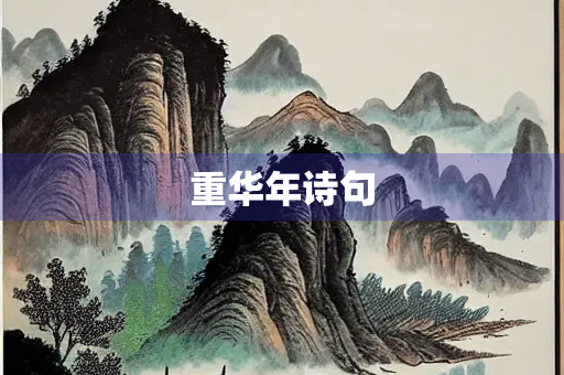 重华年诗句