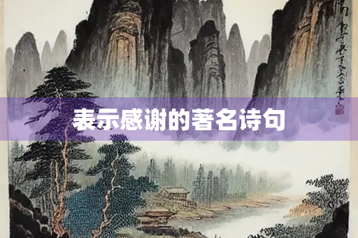 表示感谢的著名诗句