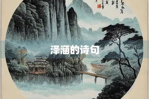 泽涵的诗句