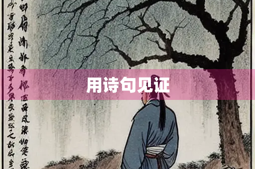用诗句见证