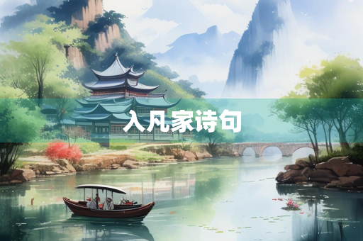 入凡家诗句