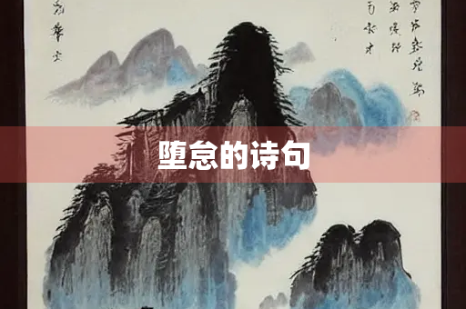 堕怠的诗句