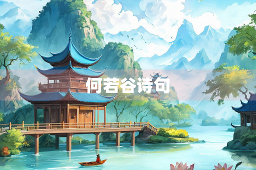何若谷诗句