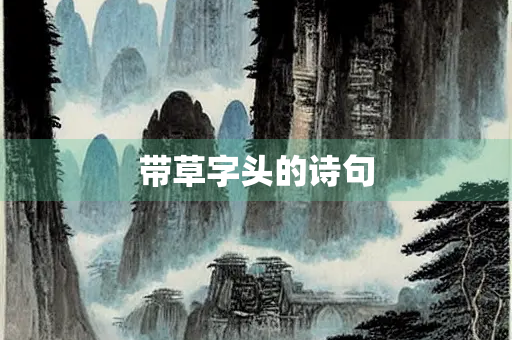 带草字头的诗句