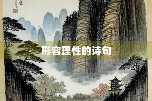 形容理性的诗句