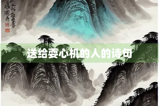 送给耍心机的人的诗句