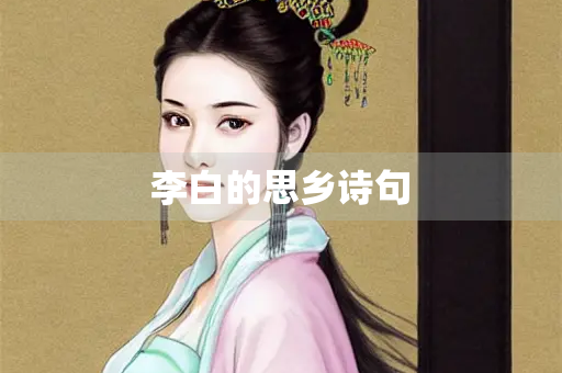 李白的思乡诗句