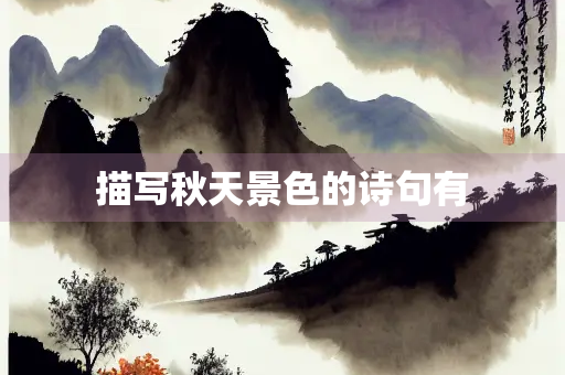 描写秋天景色的诗句有
