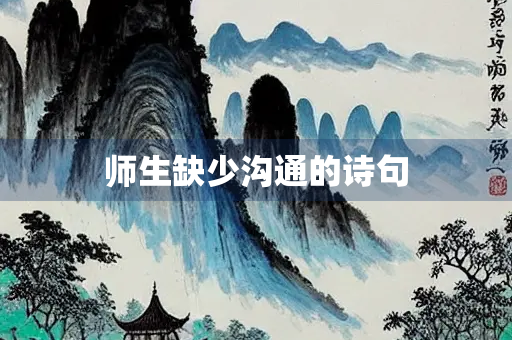 师生缺少沟通的诗句
