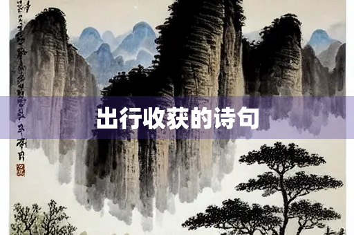 出行收获的诗句